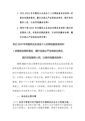 两篇领导干部2024年专题民主生活会“新六个方面”对照发言材料（践行宗旨服务人民、求真务实狠抓落实、以身作则廉洁自律等）范文.docx