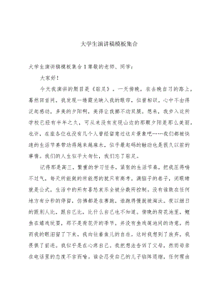 大学生演讲稿模板集合.docx