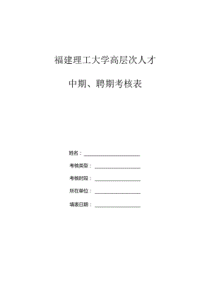 福建理工大学高层次人才中期、聘期考核表.docx