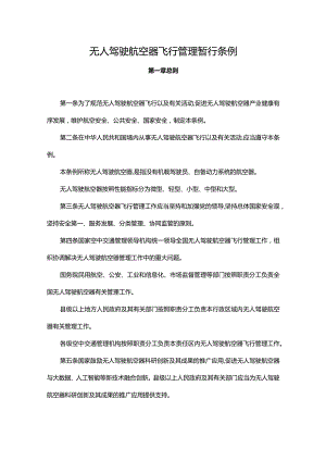 无人驾驶航空器飞行管理暂行条例.docx
