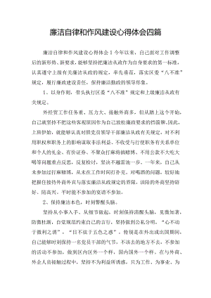 廉洁自律和作风建设心得体会四篇.docx