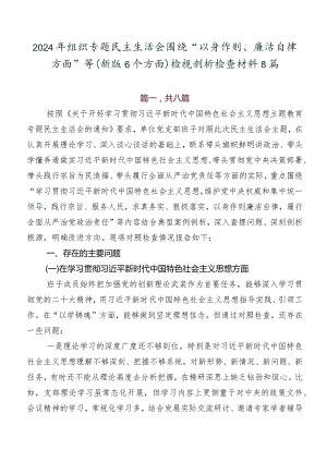 2024年组织专题民主生活会围绕“以身作则、廉洁自律方面”等(新版6个方面)检视剖析检查材料8篇.docx