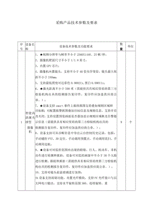 采购产品技术参数及要求.docx