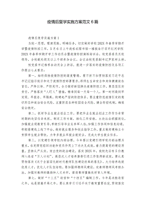 疫情后复学实施方案范文6篇.docx