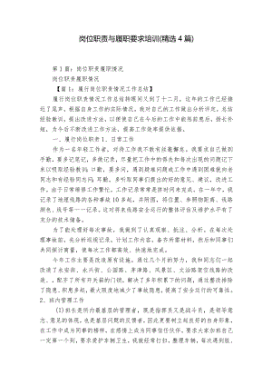 岗位职责与履职要求培训（精选4篇）.docx