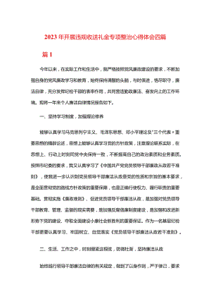 2023年开展违规收送礼金专项整治心得体会四篇.docx
