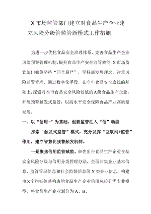 X市场监管部门建立对食品生产企业建立风险分级管监管新模式工作措施.docx
