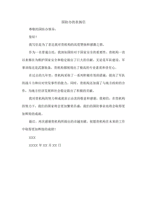 国防办的表扬信.docx