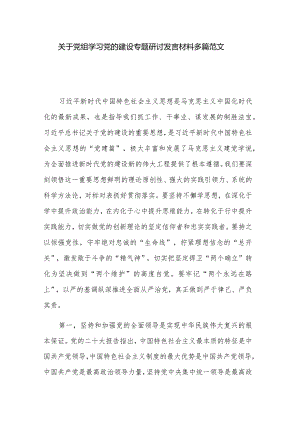 关于党组学习党的建设专题研讨发言材料多篇范文.docx