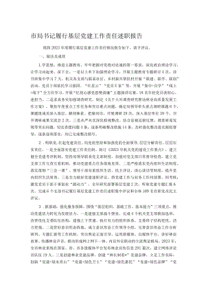 市局书记履行基层党建工作责任述职报告.docx