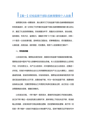 纪检监察干部队伍教育整顿个人自查六篇.docx