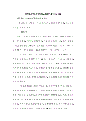 履行职责和廉政建设述责述廉报告2篇.docx