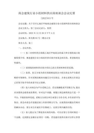 商会建筑行业小组材料供应商座谈会会议纪要.docx