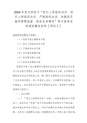 2024年党支部班子“执行上级组织决定、执行上级组织决定、严格组织生活、加强党员教育管理监督、抓好自身建设”等方面存在的原因整改材料[两份文].docx