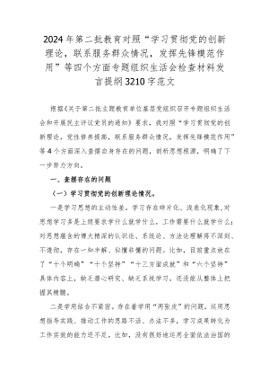 2024年第二批教育对照“学习贯彻党的创新理论联系服务群众情况发挥先锋模范作用”等四个方面专题组织生活会检查材料发言提纲3210字范文.docx