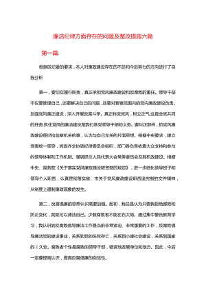 廉洁纪律方面存在的问题及整改措施六篇.docx