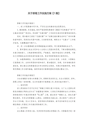 关于禁毒工作实施方案【5篇】.docx