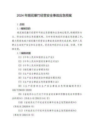 2024年烟花爆竹经营安全事故应急预案.docx