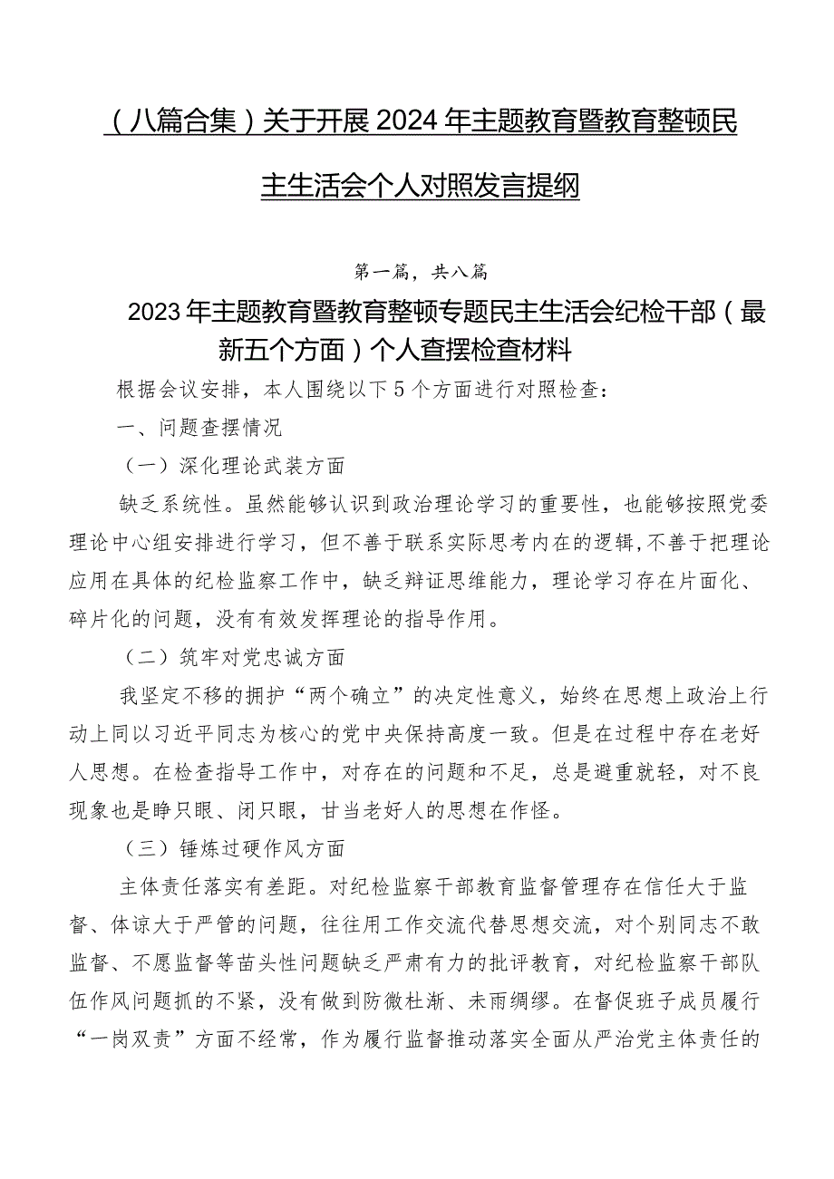 (八篇合集)关于开展2024年集中教育暨教育整顿民主生活会个人对照发言提纲.docx_第1页