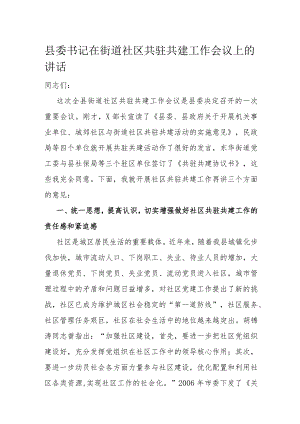 县委书记在街道社区共驻共建工作会议上的讲话.docx