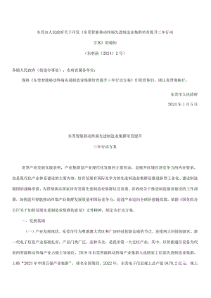 《东莞智能移动终端先进制造业集群培育提升三年行动方案》.docx