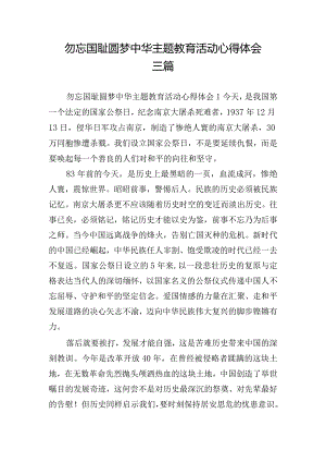 勿忘国耻圆梦中华主题教育活动心得体会三篇.docx