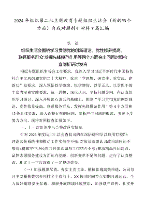 2024年组织第二批学习教育专题组织生活会(新的四个方面)自我对照剖析材料7篇汇编.docx
