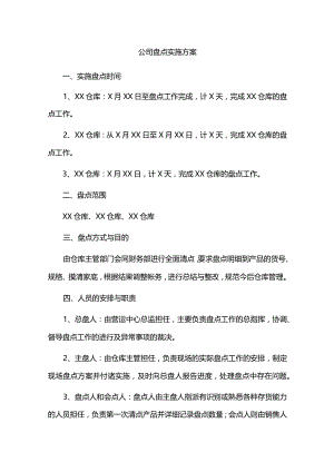 盘点实施方案.docx