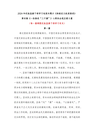 纪检监察机关干部电视专题片《持续发力纵深推进》第四集《一体推进“三不腐”》观后感学习心得体会5篇.docx