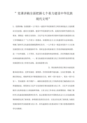 -党课讲稿全面把握七个着力建设中华民族现代文明-.docx