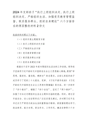 2024年支部班子“执行上级组织决定、执行上级组织决定、严格组织生活、加强党员教育管理监督、联系服务群众、抓好自身建设”六个方面存在.docx