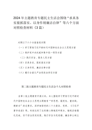 2024年主题教育专题民主生活会围绕“求真务实狠抓落实、以身作则廉洁自律”等六个方面对照检查材料（3篇）.docx