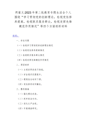 两篇文：2023年第二批教育专题生活会个人围绕“学习贯彻党的创新理论检视党性修养提高检视联系服务群众检视发挥先锋模范作用情况”等四个方.docx