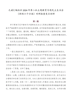 九篇汇编组织2024年第二批学习教育专题民主生活会(新的六个方面)对照检查发言材料.docx