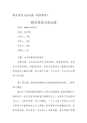 转正党员大会记录.docx