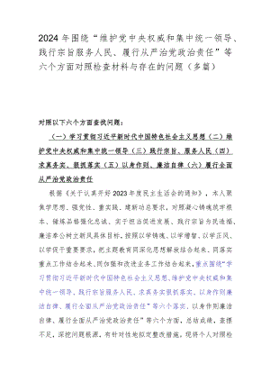 2024年围绕“维护中央权威和集中统一领导、践行宗旨服务人民、履行从严治党责任”等六个方面对照检查材料与存在的问题（多篇）.docx