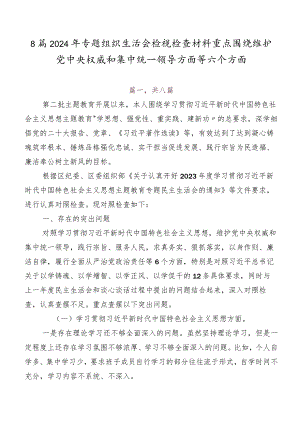 8篇2024年专题组织生活会检视检查材料重点围绕维护党中央权威和集中统一领导方面等六个方面.docx
