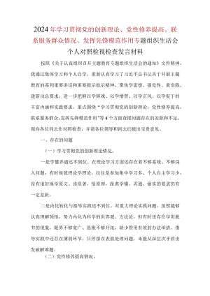 领导干部联系服务群众四个方面对照材料.docx