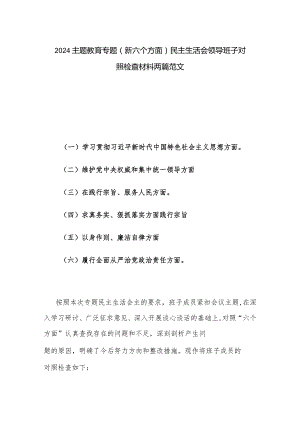 2024主题教育专题（新六个方面）民主生活会领导班子对照检查材料两篇范文.docx