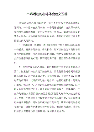 市场活动的心得体会范文五篇.docx