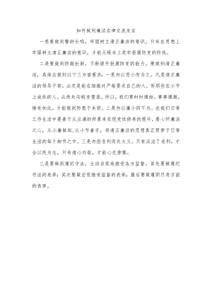 如何做到廉洁自律交流发言.docx