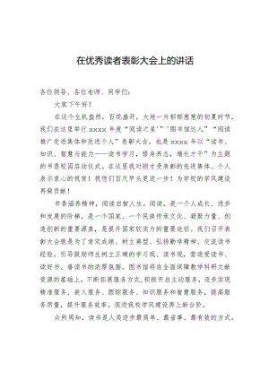 在优秀读者表彰大会上的讲话.docx