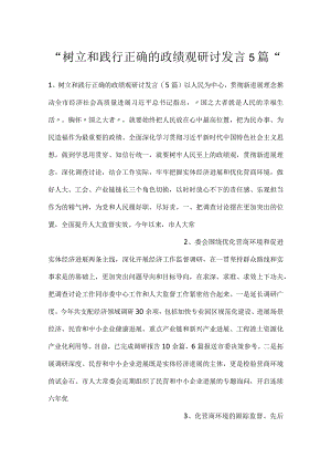 -树立和践行正确的政绩观研讨发言5篇-.docx