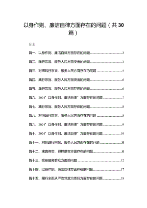 以身作则、廉洁自律方面存在的问题（共30篇）.docx