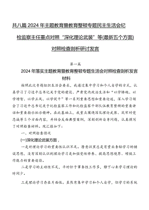 共八篇2024年专题教育暨教育整顿专题民主生活会纪检监察主任重点对照“深化理论武装”等(最新五个方面)对照检查剖析研讨发言.docx