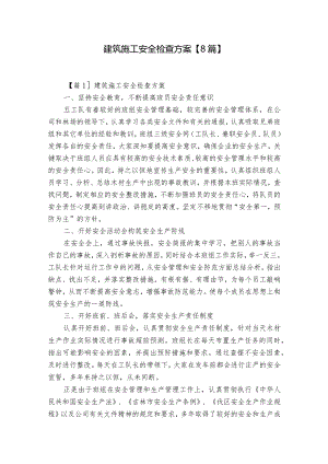 建筑施工安全检查方案【8篇】.docx