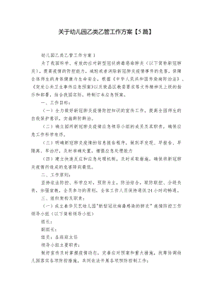 关于幼儿园乙类乙管工作方案【5篇】.docx