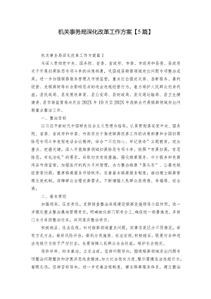 机关事务局深化改革工作方案【5篇】.docx