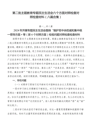 第二批专题教育专题民主生活会六个方面对照检查对照检查材料（八篇合集）.docx
