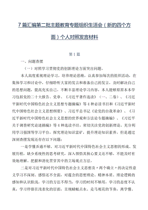 7篇汇编第二批专题教育专题组织生活会(新的四个方面)个人对照发言材料.docx